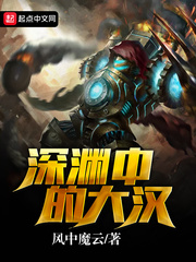 深渊中的大汉 深渊中的大汉