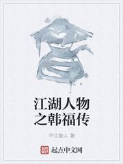 江湖人物之韩福传 江湖人物之韩福传