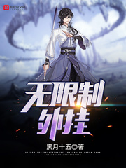 无限制外挂 无限制外挂