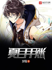 夏目手账 夏目手账