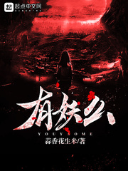 有妖么 有妖么
