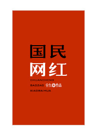 国民网红 国民网红