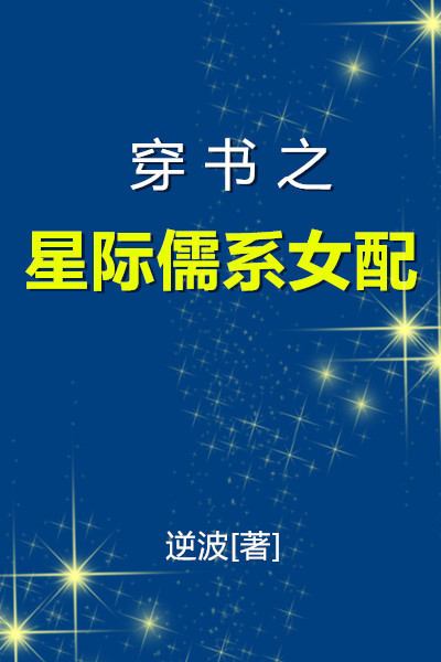 穿书之星际儒系女配 穿书之星际儒系女配