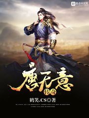 唐无意传奇 唐无意传奇