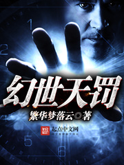 幻世天罚 幻世天罚