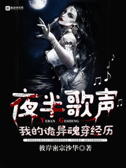 夜半歌声,我的诡异魂穿经历 夜半歌声,我的诡异魂穿经历