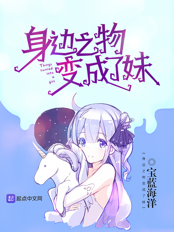 身边之物变成了妹 身边之物变成了妹