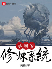 学霸的修炼系统 学霸的修炼系统
