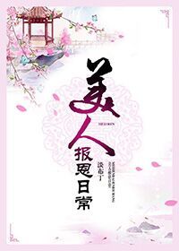 美人报恩日常 美人报恩日常