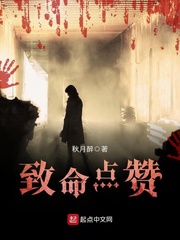 致命点赞 致命点赞
