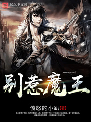 别惹魔王 别惹魔王