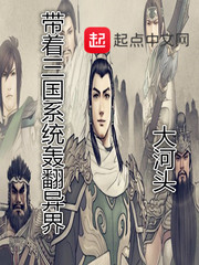 带着三国系统轰翻异界 带着三国系统轰翻异界