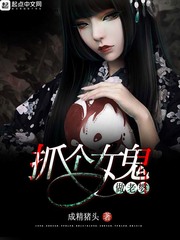 抓个女鬼做老婆 抓个女鬼做老婆