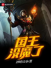 国王没魔了 国王没魔了