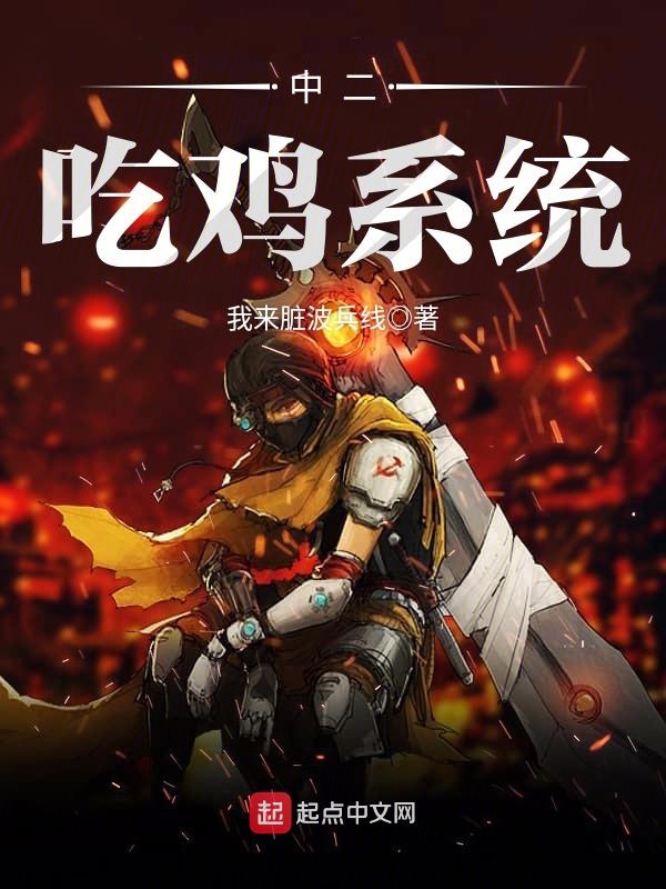 中二吃鸡系统 中二吃鸡系统