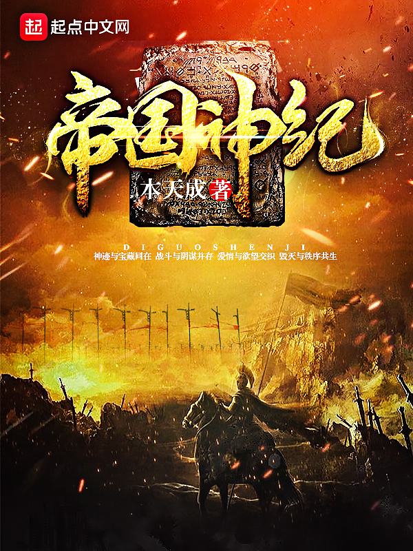 帝国神纪 帝国神纪