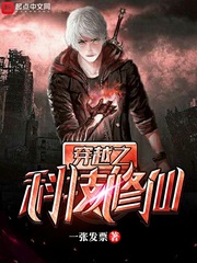穿越之科技修仙 穿越之科技修仙