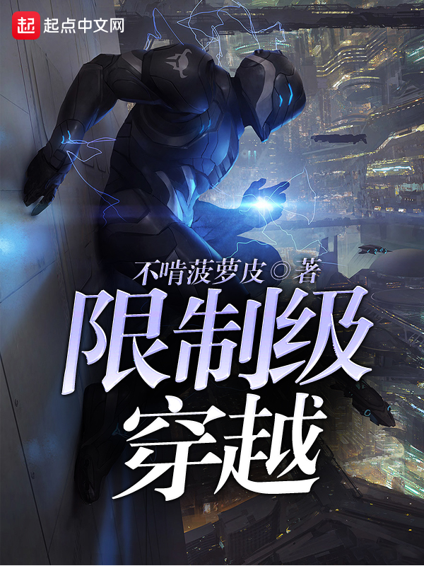 限制级穿越 限制级穿越