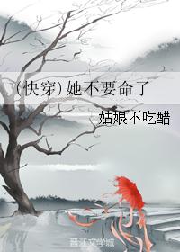 (快穿)她不要命了 (快穿)她不要命了
