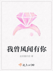 我曾风闻有你 我曾风闻有你