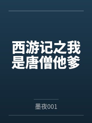 西游记之我是唐僧他爹 西游记之我是唐僧他爹