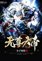 无尊天帝 无尊天帝