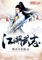 江湖武志 江湖武志
