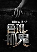 鲁班抓鬼 鲁班抓鬼