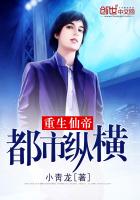 重生仙帝都市纵横 重生仙帝都市纵横