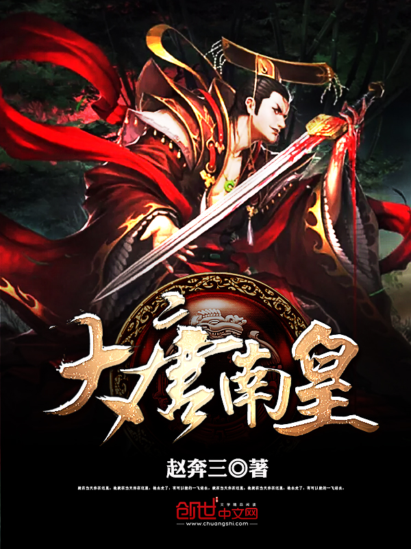 大唐南皇 大唐南皇