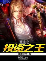 重生之投资之王 重生之投资之王