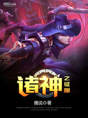 诸神之征服 诸神之征服