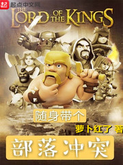 随身带个部落冲突 随身带个部落冲突