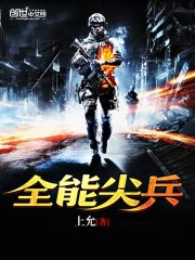 全能尖兵 全能尖兵