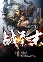 三国武将战秦末 三国武将战秦末