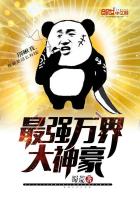 最强万界大神豪 最强万界大神豪