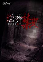 送葬禁地 送葬禁地