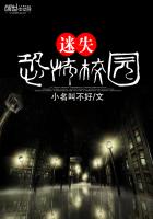 迷失恐怖校园 迷失恐怖校园