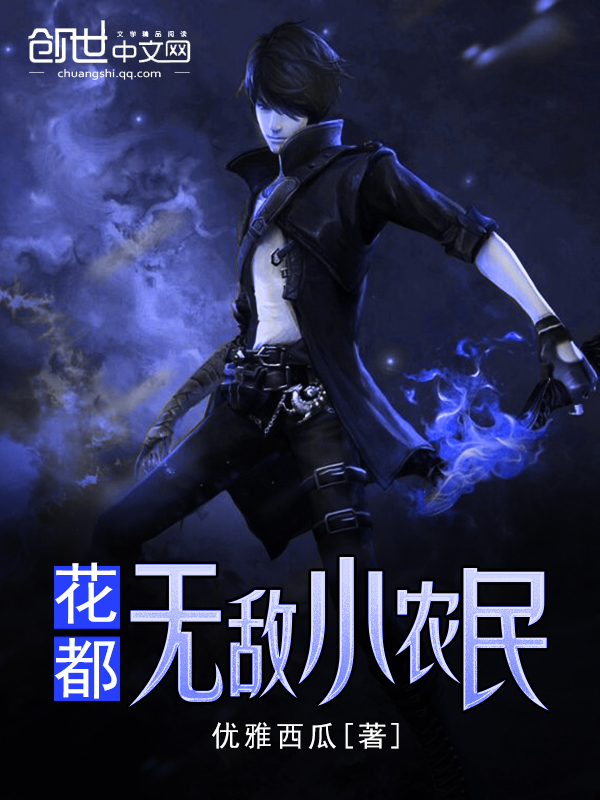 花都无敌小农民 花都无敌小农民
