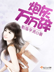 炮灰万万碎 炮灰万万碎