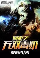 网游之无双毒奶 网游之无双毒奶