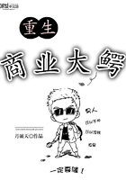 重生商业大鳄 重生商业大鳄