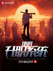 地府升职系统 地府升职系统