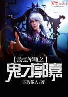 最强军师之鬼才郭嘉 最强军师之鬼才郭嘉