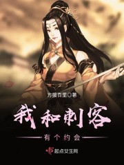 我和刺客有个约会 我和刺客有个约会