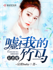 嘘!我的竹马是恶魔 嘘!我的竹马是恶魔