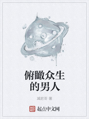 俯瞰众生的男人 俯瞰众生的男人
