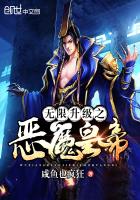 无限升级之恶魔皇帝 无限升级之恶魔皇帝