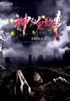 神的鬼故事 神的鬼故事