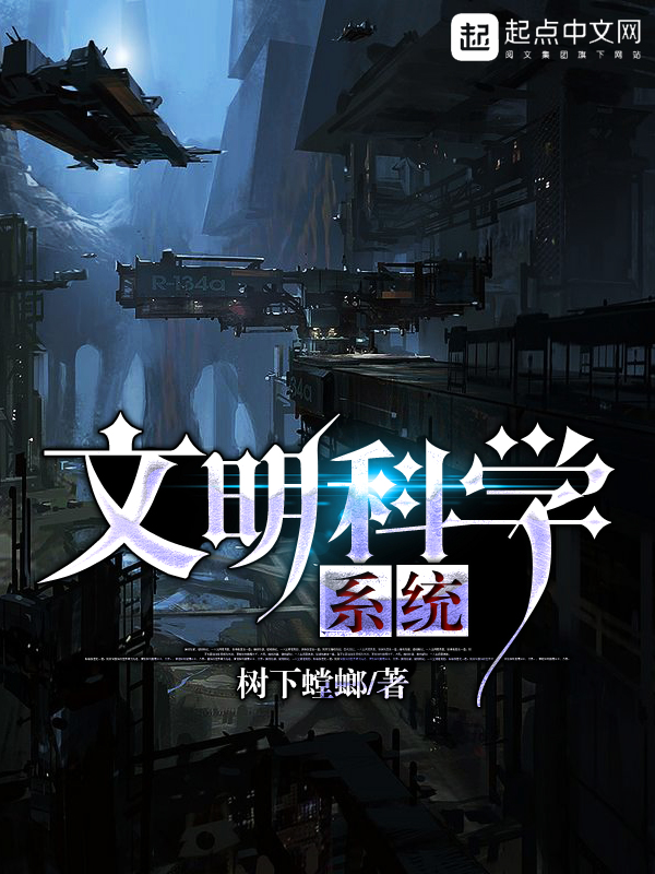 文明科学系统 文明科学系统
